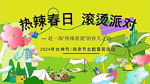 热辣春日滚烫派对-女神节妇女节母亲节露营多巴胺音乐微醺舞会