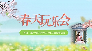 春天玩乐会拾趣好时光-商场地产汽车行业季3月4月暖场活动