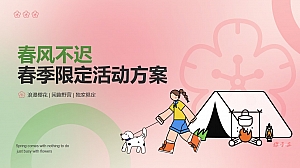 地产项目春季樱花露营主题活动方案