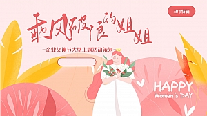 女神节活动企业团队活动——乘风破浪的姐姐暖场活动策划