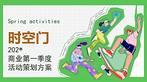 商业第一季度春季活动策划方案