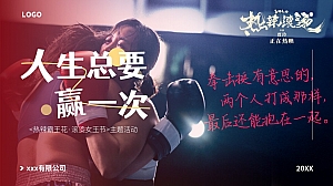 “人生总要赢一次”热辣滚烫拳击女王节女神节母亲节主题活动