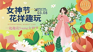 女神节花样趣玩 一起趣花Young女神节三八节活动方案