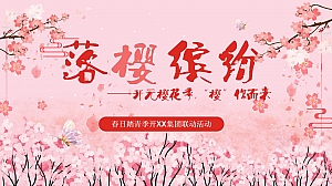 “落樱缤纷”商业春季踏青樱花季活动策划方案