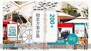 200+市集生活节露营帐篷音乐节创意方案合集
