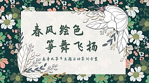 2024春季风筝节主题活动策划方案