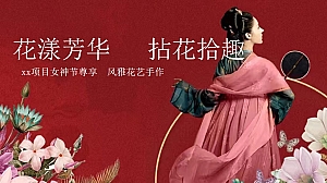 女神节插花沙龙 xx项目女神节尊享 风雅花艺手作