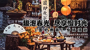 趣泡春光 尽拿慢时光 春日【围炉煮茶】专场活动