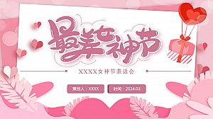 最美女神节妇女节暖场活动策划方案