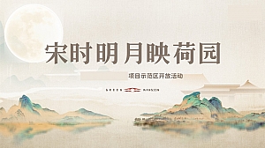 【宋时明 月映荷园】宋朝雅事游园会宋韵文化地产项目活动方案