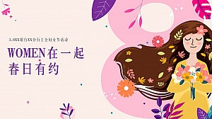 3.8英航工会妇女节活动-women在一起女神节互动活动方案