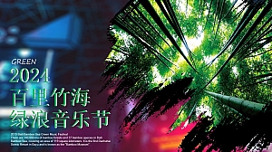 百里竹海绿浪音乐节 嘉年华活动策划方案