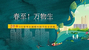 春至!万物生——3月春季主题暖场助力房企营销活动方案