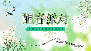 醒春派对-春日互动游园会主题活动