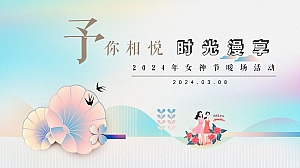 与你相悦 时光漫享-女神节暖场活动