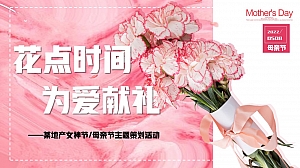 “花点时间 为爱献礼”地产女神节母亲节花艺鲜花主题策划活动