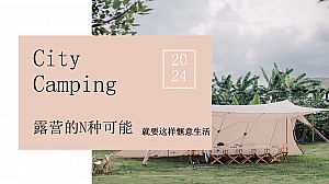 “露营的N种可能就要这样惬意生活”露营团建互动活动方案