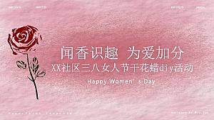 “闻香识趣 为爱加分”38妇女节女神节干花蜡DIY活动方案
