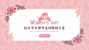 妇女节女神节下午茶商业地产美陈生活节活动策划方案