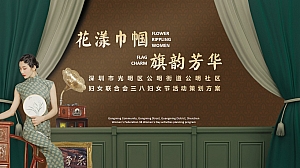 深圳市光明区公明街道公明社区妇女联合会 三八妇女节活动