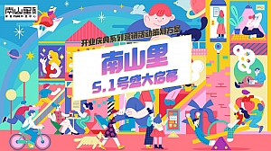 南山里商场商业街开业活动策划方案