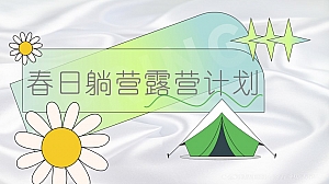 文旅项目春日躺营露营计划活动策划方案