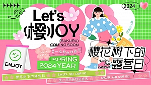 樱花树下的露营日Let’s樱JOY市集活动策划方案