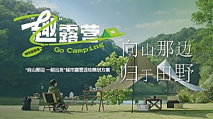 ”向山那边“城市露营团建文旅活动策划方案