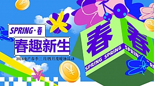 2024地产春季三月四月度暖场活动