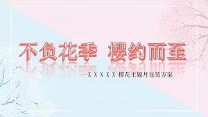 地产项目樱花月主题美陈包装策划方案