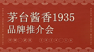 茅台酱香1935品牌推介会