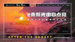 汽车行业雷克萨斯上市交付仪式活动策划方案