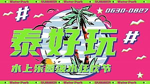 夏季东南亚风情水上乐园电音节开幕式情人节七夕活动方案