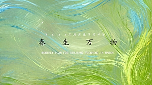 项目春日春天露营限定三月月度暖场活动方案