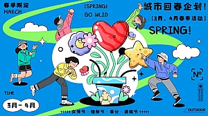 3-4月城市回春企划——春季女神节、植树节、清明节暖场