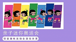 地产项目亲子奥运运动会项目趣味运动会活动方案
