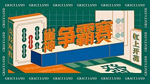 雀神争霸赛社区文化麻将节 策划案