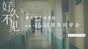 重庆市工业学校同学会方案