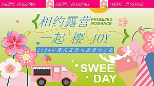 ”相约露营一起樱JOY“—2024年樱花露营主题活动