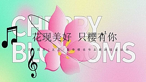 春季樱花节主题游园会活动方案(花现美好 只樱有你)