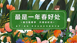 春日踏青季共享好时光