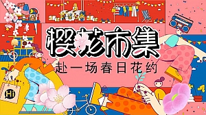 春日樱花市集集市互动地产嘉年华活动策划