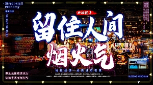 趣嗨夜市街开街活动策划方案(留住人间烟火气)