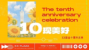 商场十周年庆主题活动潮流互动秀撞色策划方案