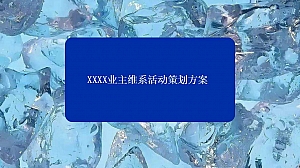 业主维系活动系列方案(掼蛋、剧院演出、羽毛球赛、篮球赛)