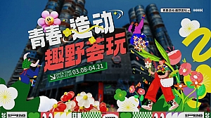 “青春造动 趣野荟玩”商业购物中心3-4月春季主题活动方案