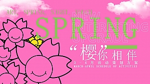 “樱你相伴”3-4月春季浪漫粉色商业地产生活节活动策划方案