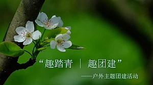 ”趣踏青 趣团建“户外露营春天主题团建活动方案