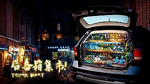 后备箱市集尾箱潮物节音乐节活动策划方案