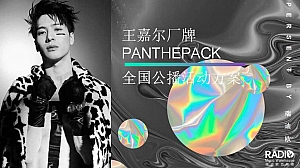 王嘉尔厂牌PANTHEPACK全国公播线下明星粉丝互动活动方案